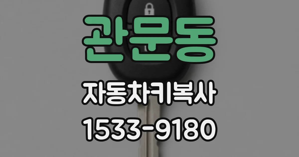 관문동 자동차키복사