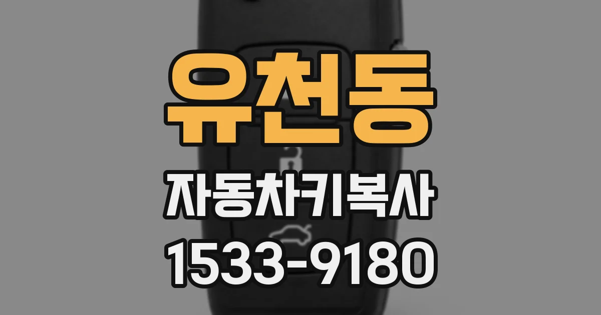 유천동 자동차키복사