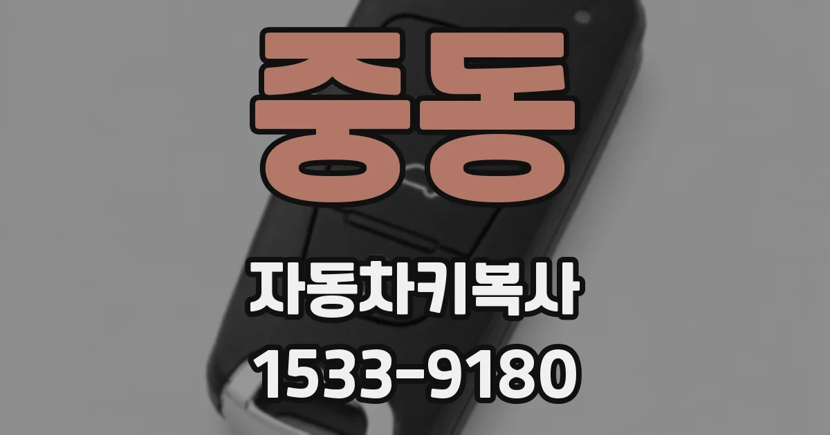 중동 자동차키복사