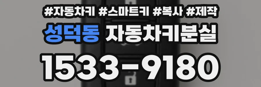 성덕동 자동차키분실