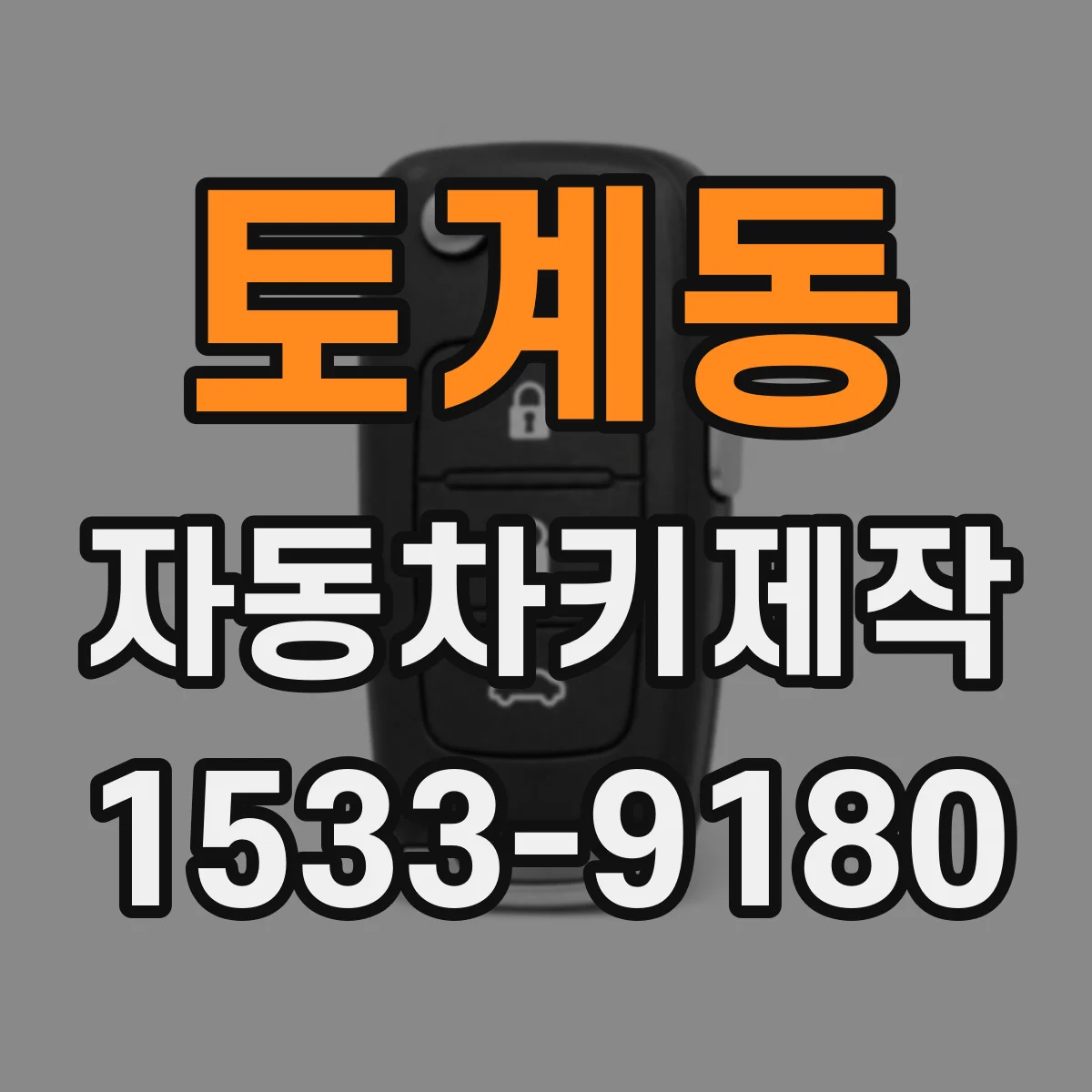 토계동 자동차키제작