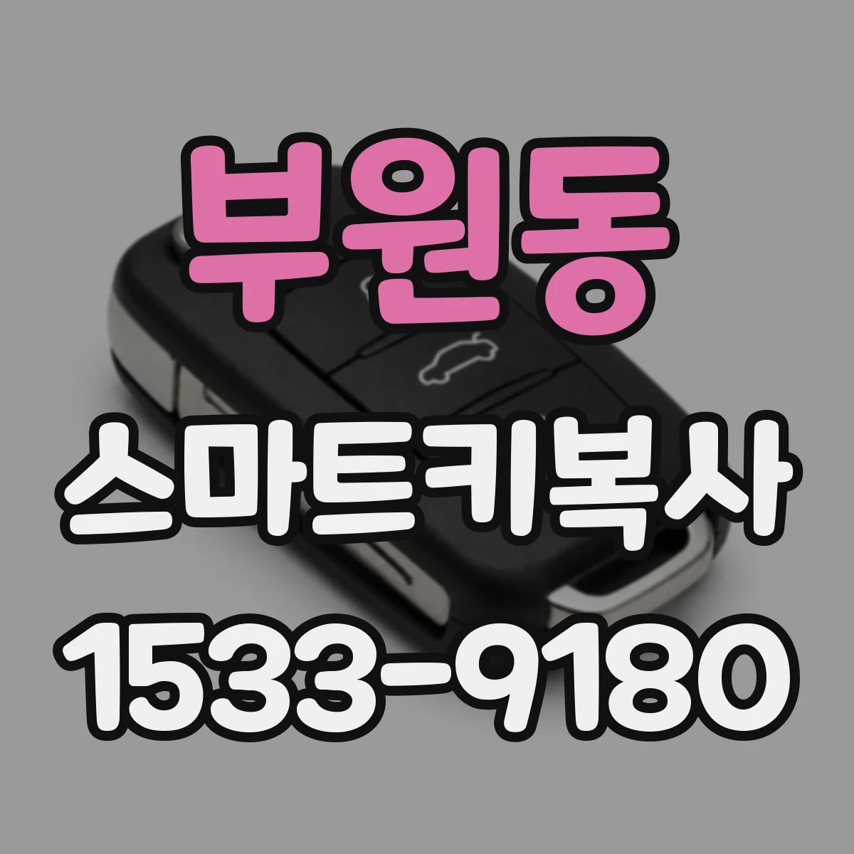 부원동 스마트키복사