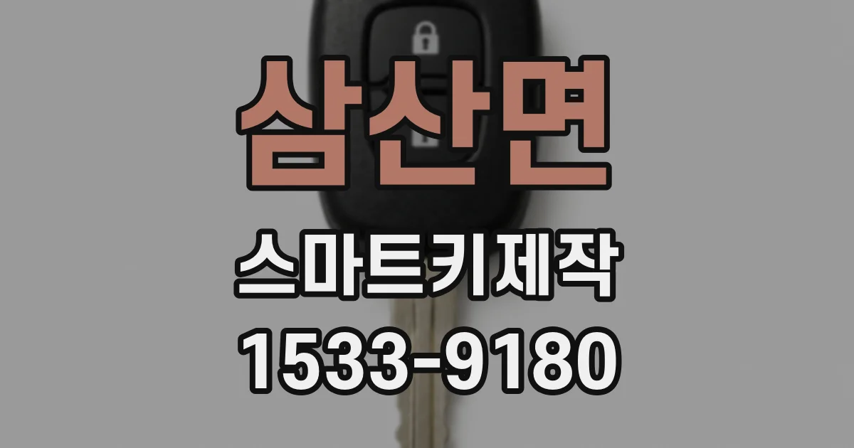 삼산면 스마트키제작