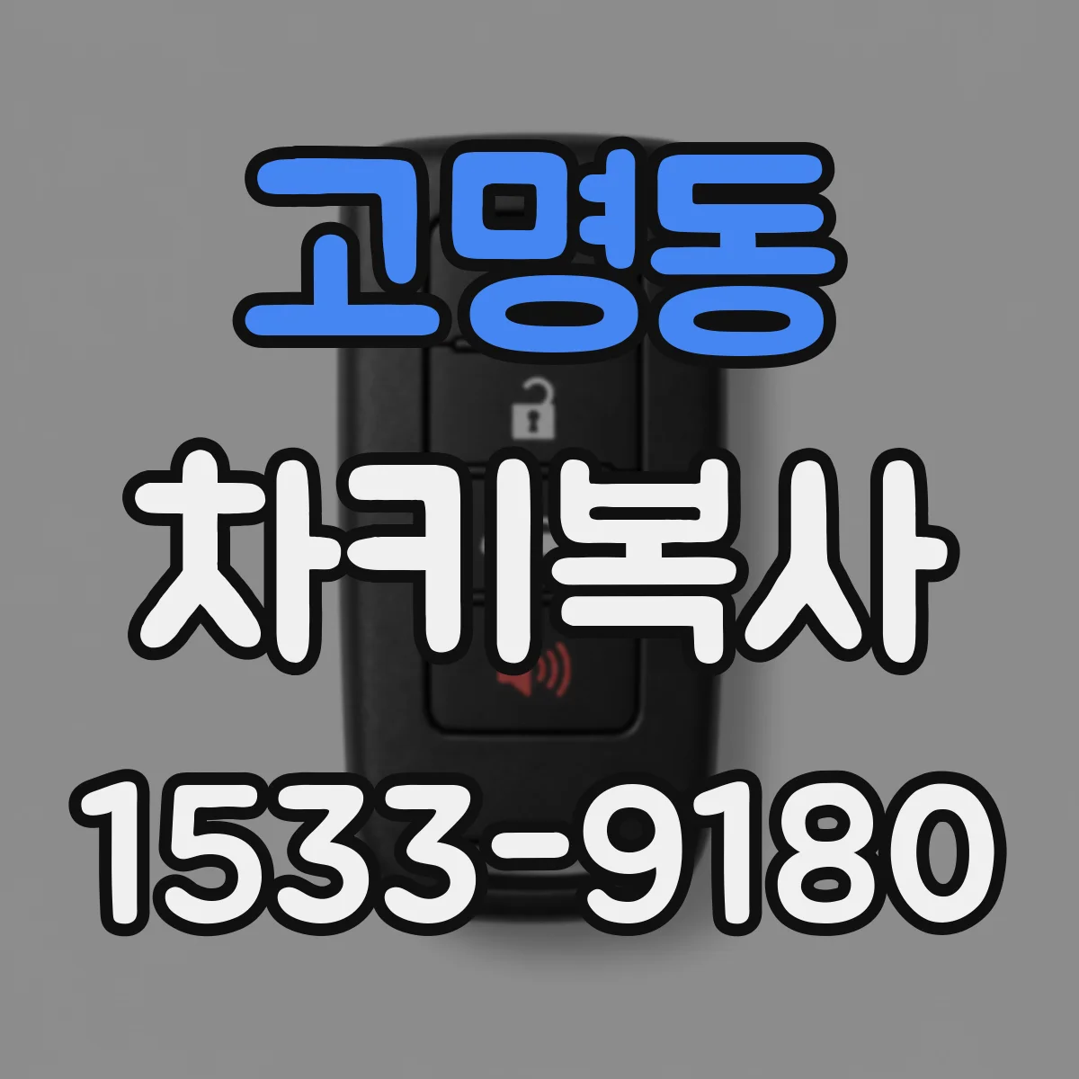 고명동 차키복사
