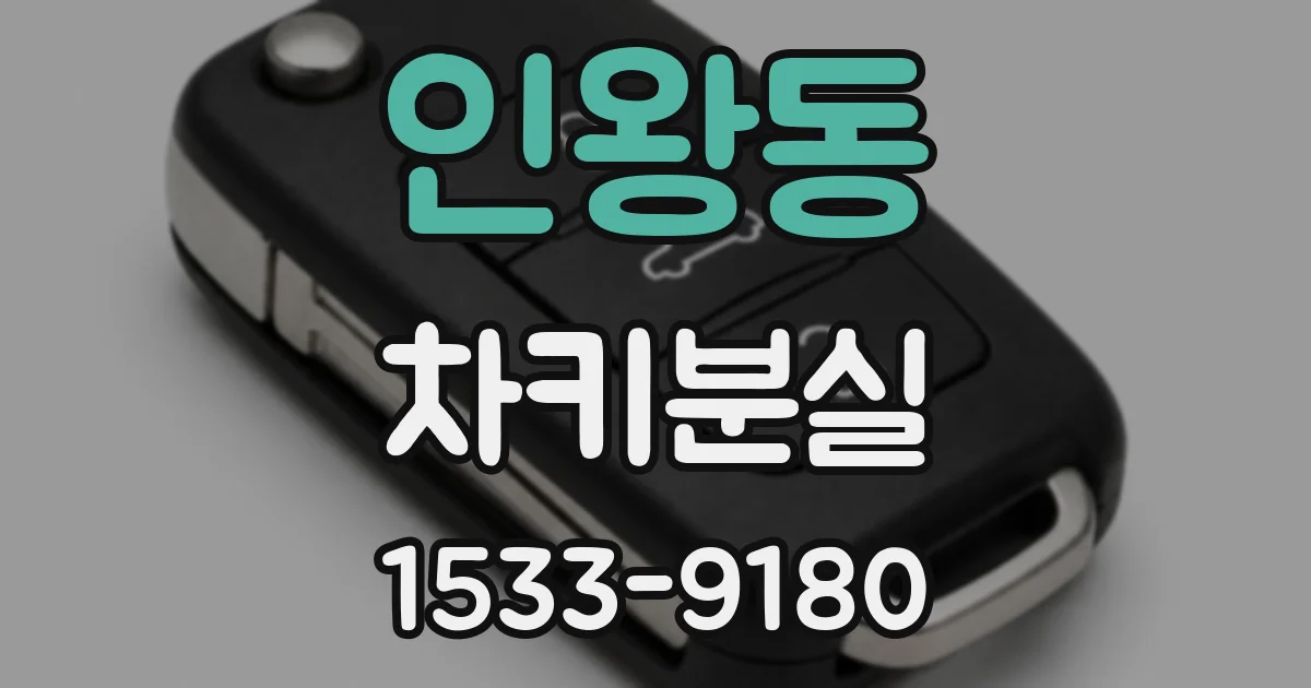 인왕동 차키분실