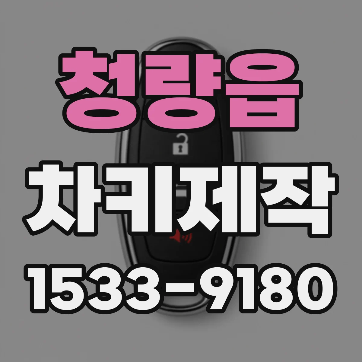 청량읍 차키제작