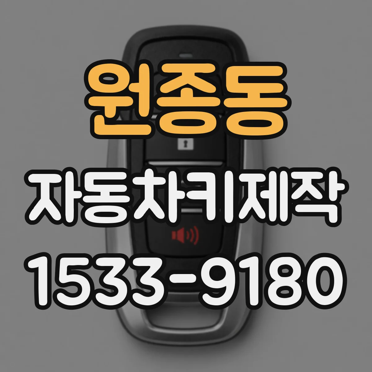 원종동 자동차키제작