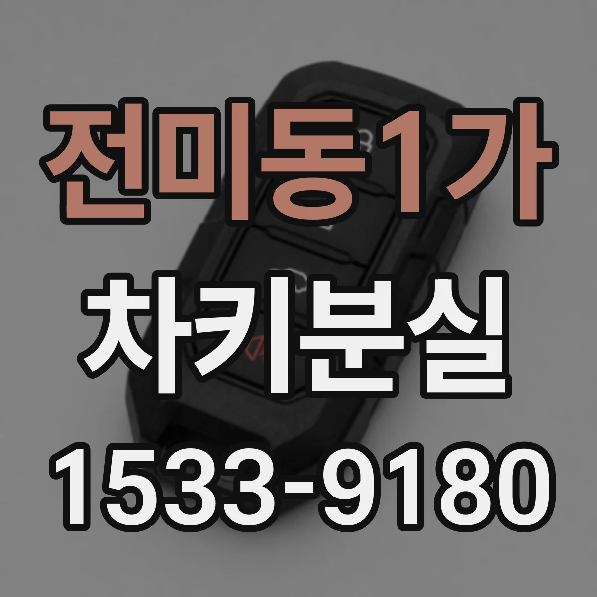전미동1가 차키분실