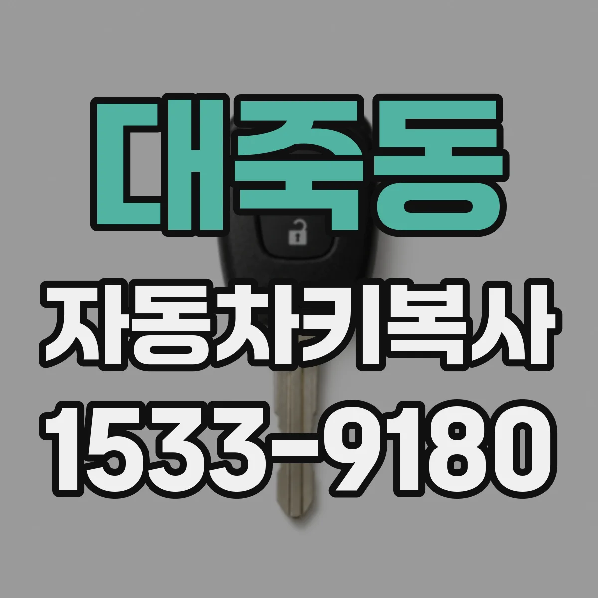 대죽동 자동차키복사