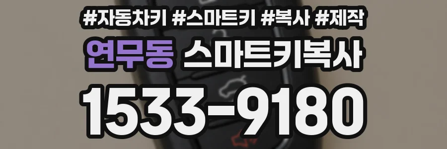 연무동 스마트키복사