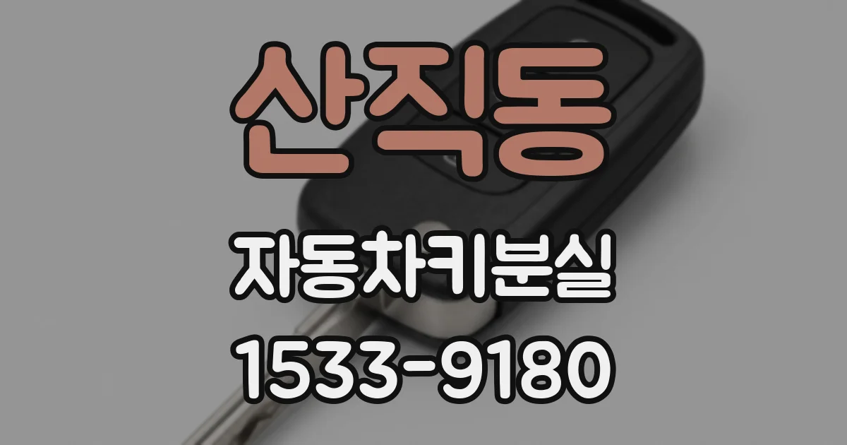 산직동 자동차키분실