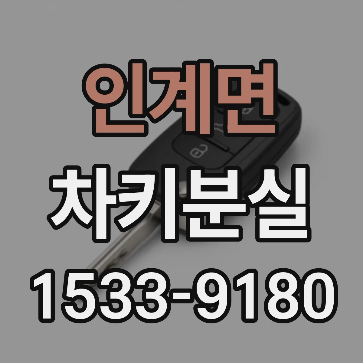 인계면 차키분실
