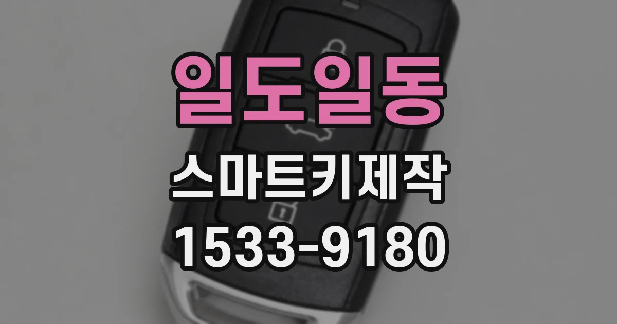 일도일동 스마트키제작