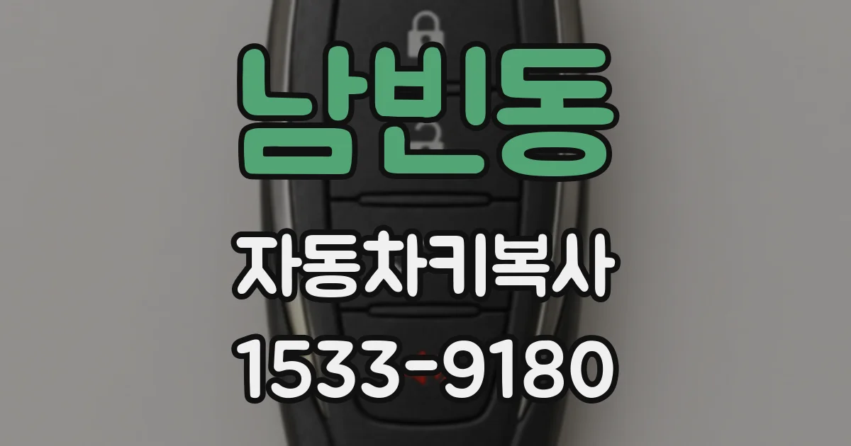 남빈동 자동차키복사