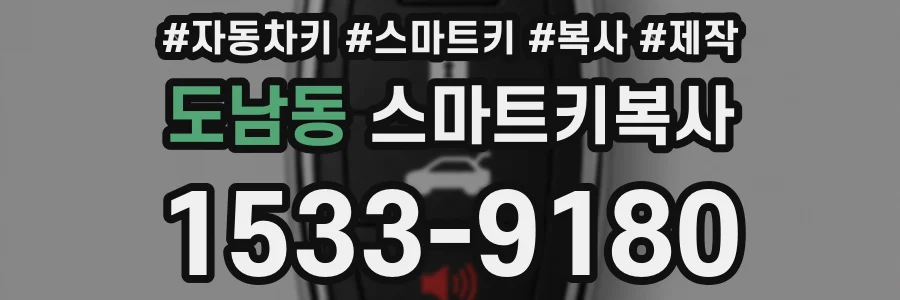 도남동 스마트키복사