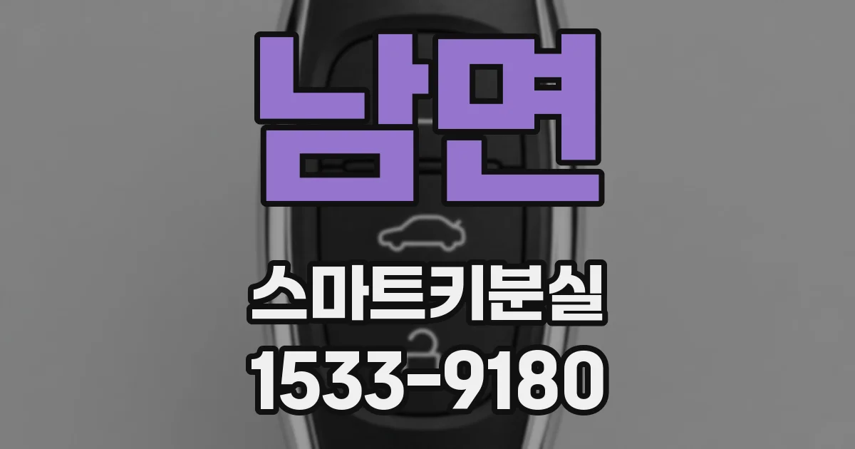 남면 스마트키분실