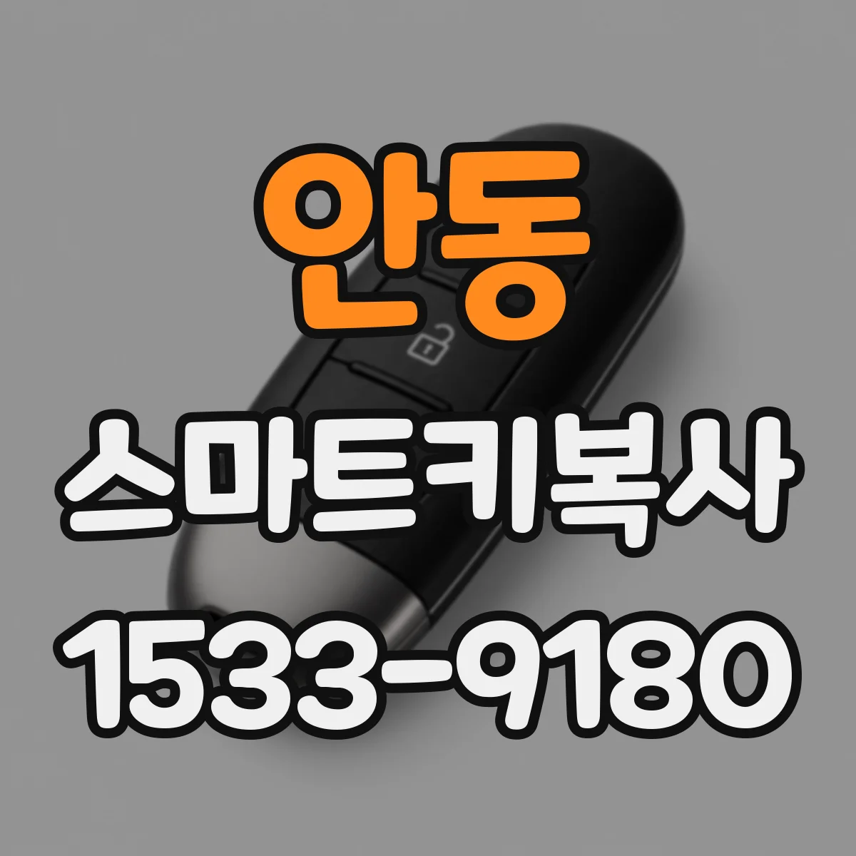 안동 스마트키복사