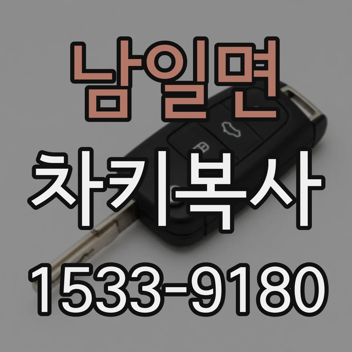남일면 차키복사