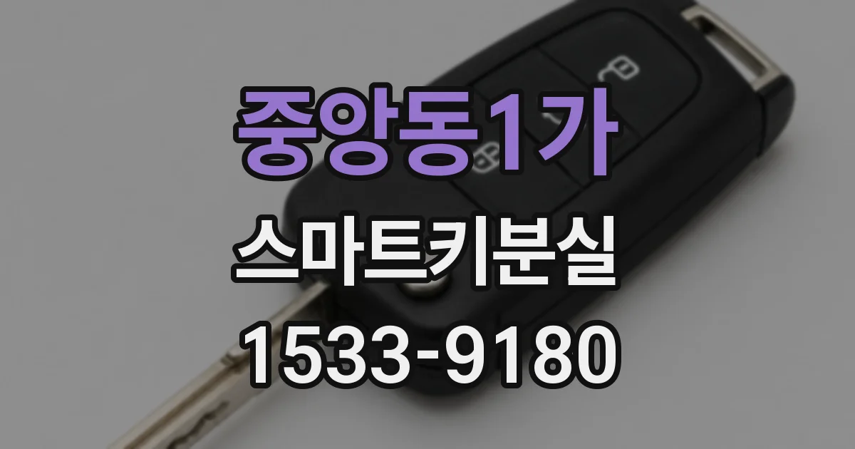 중앙동1가 스마트키분실