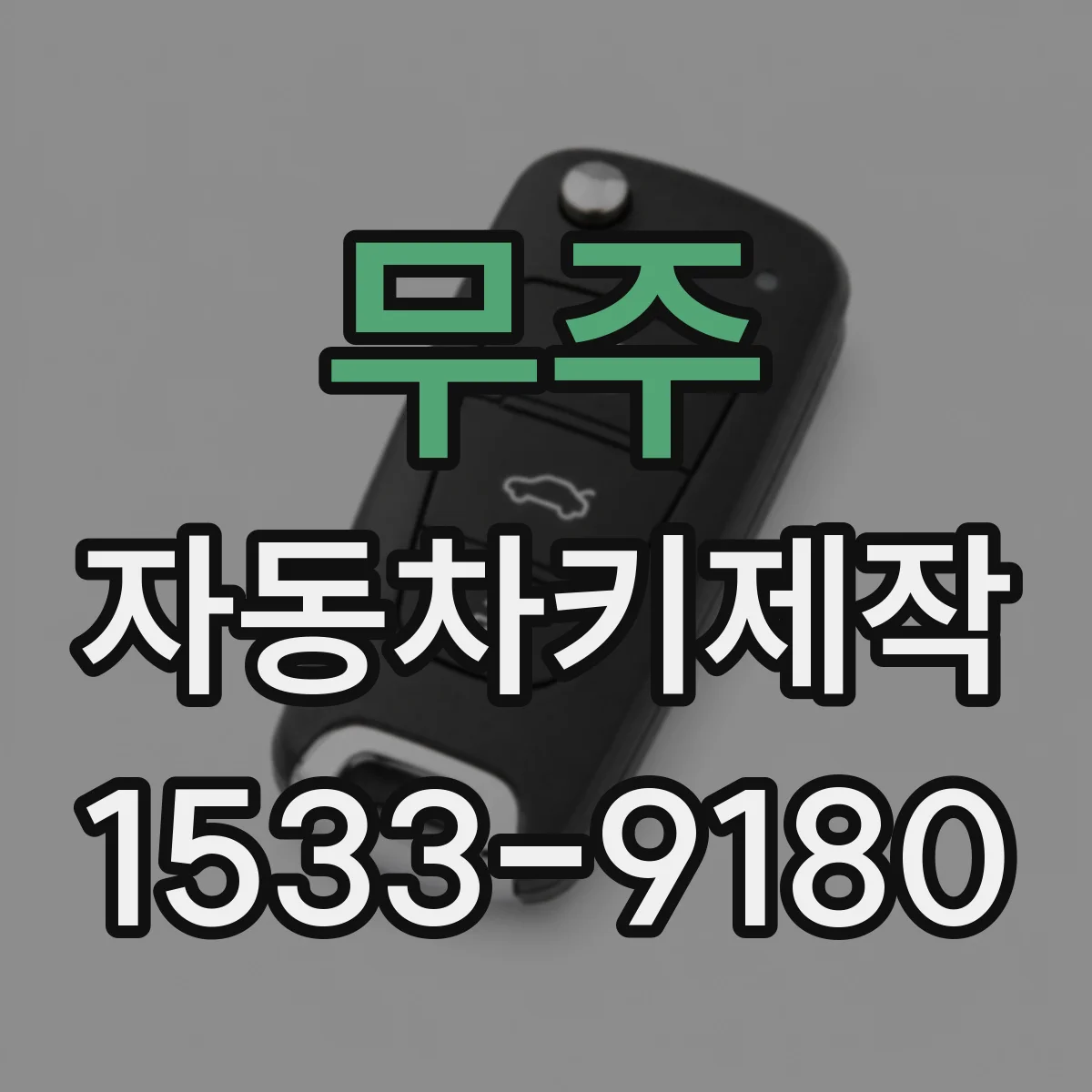 무주 자동차키제작 중고차 인수 전 키칩 유무 확인해야 하는 이유
