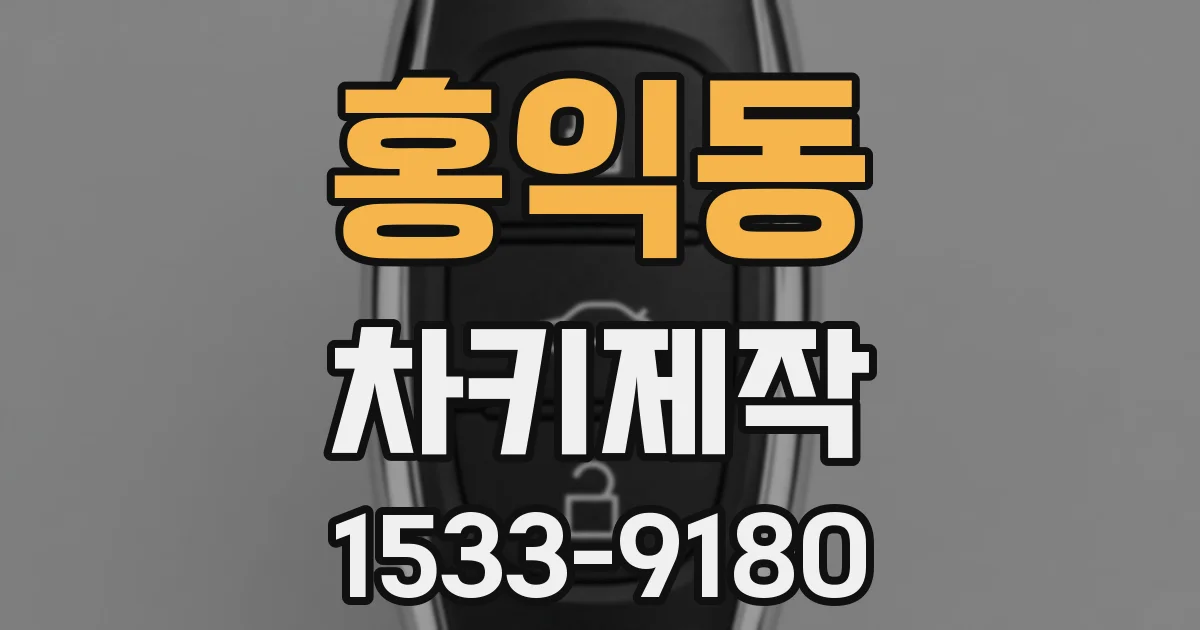 홍익동 차키제작
