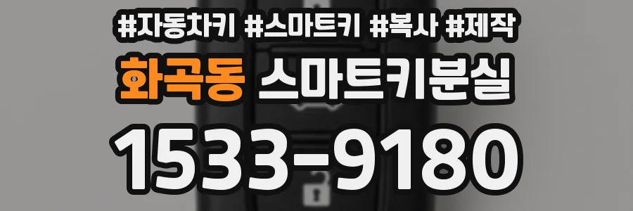 화곡동 스마트키분실