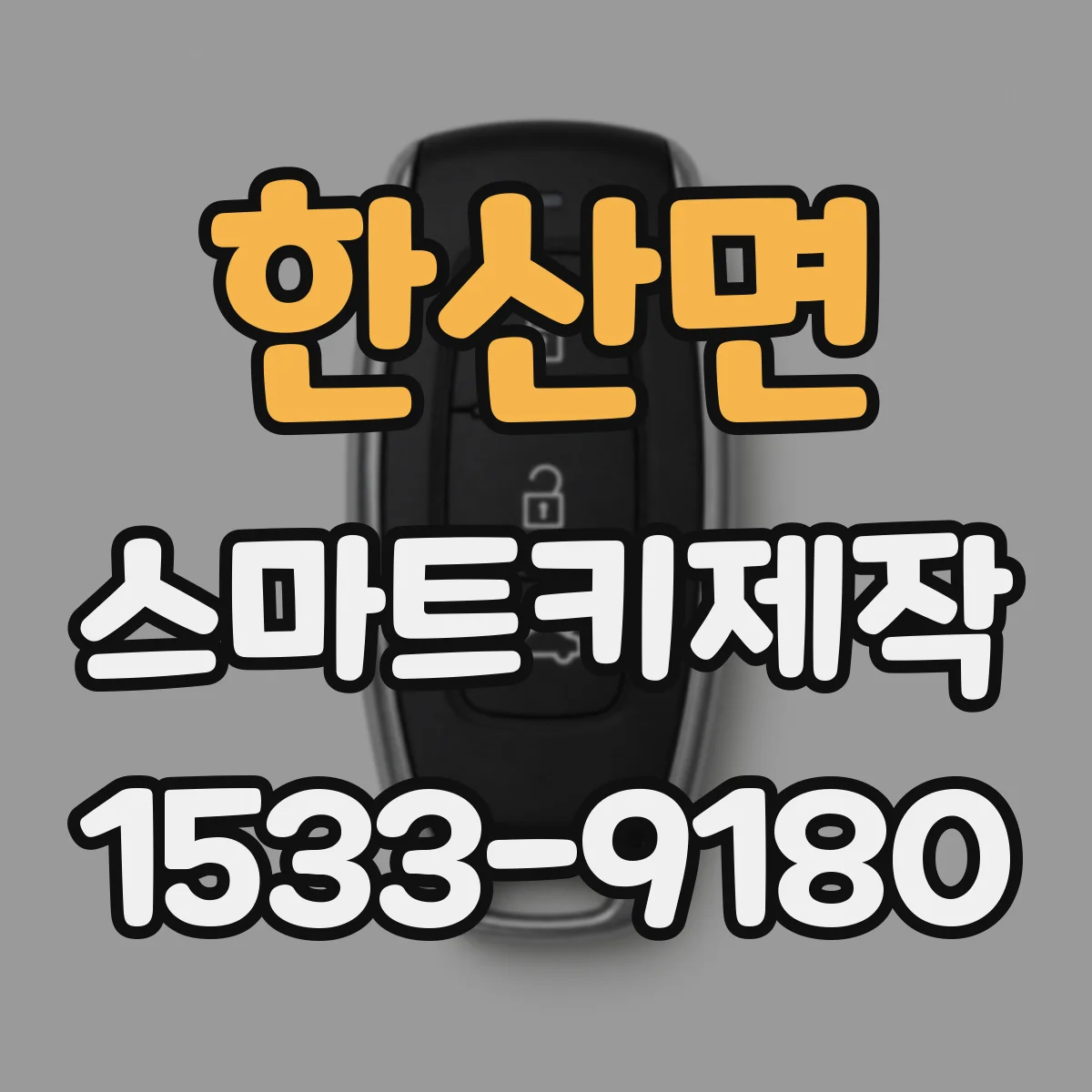한산면 스마트키제작