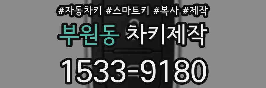 부원동 차키제작