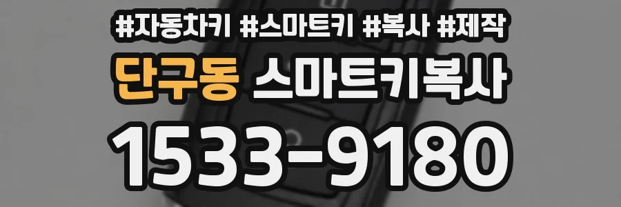 단구동 스마트키복사