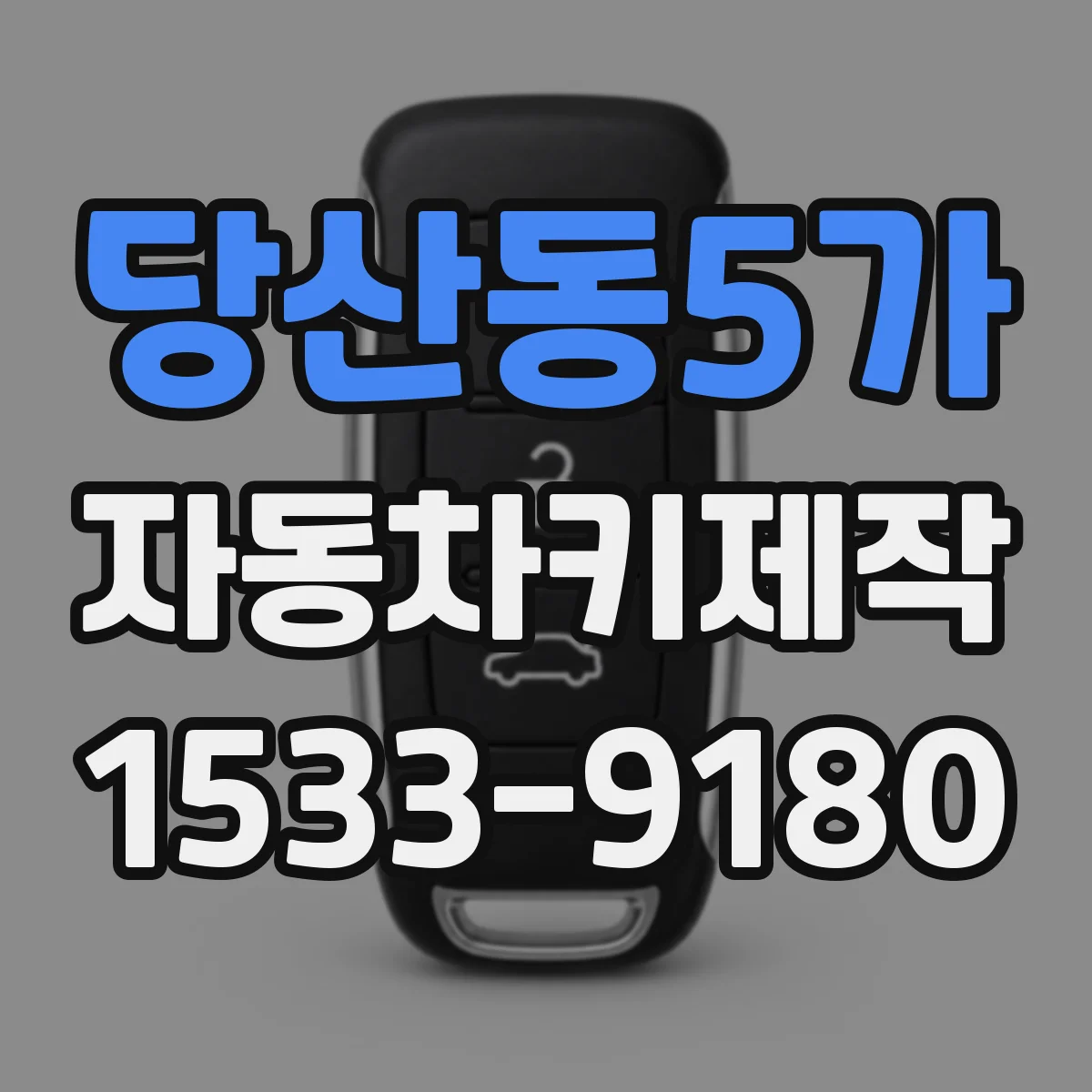 당산동5가 자동차키제작
