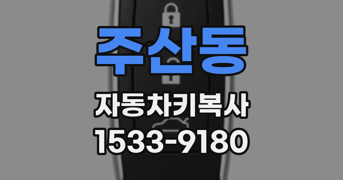 주산동 자동차키복사