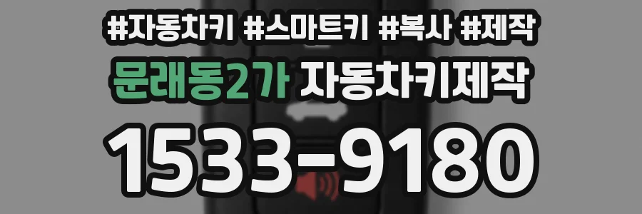 문래동2가 자동차키제작