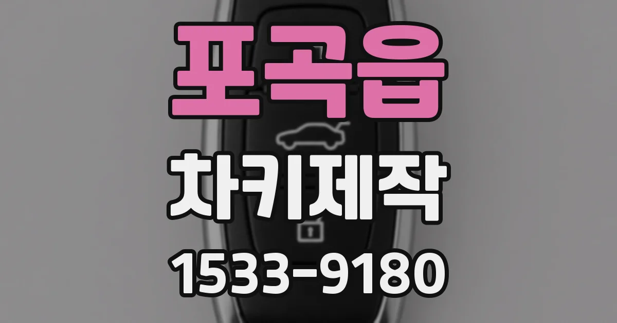 포곡읍 차키제작