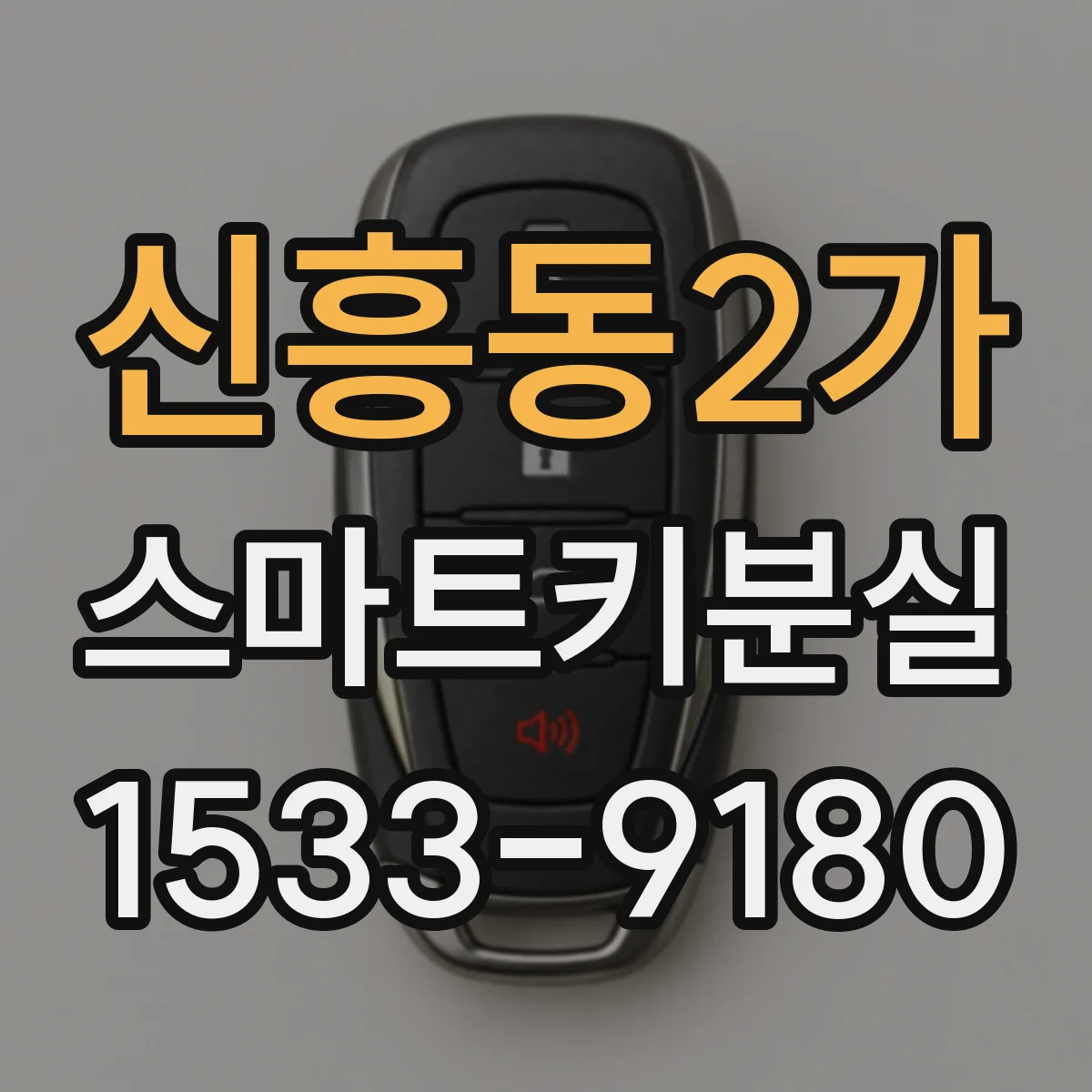 신흥동2가 스마트키분실