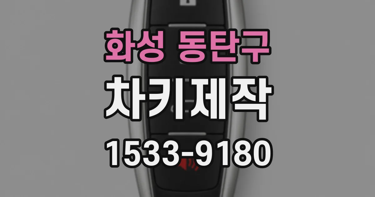 화성 동탄구 차키제작