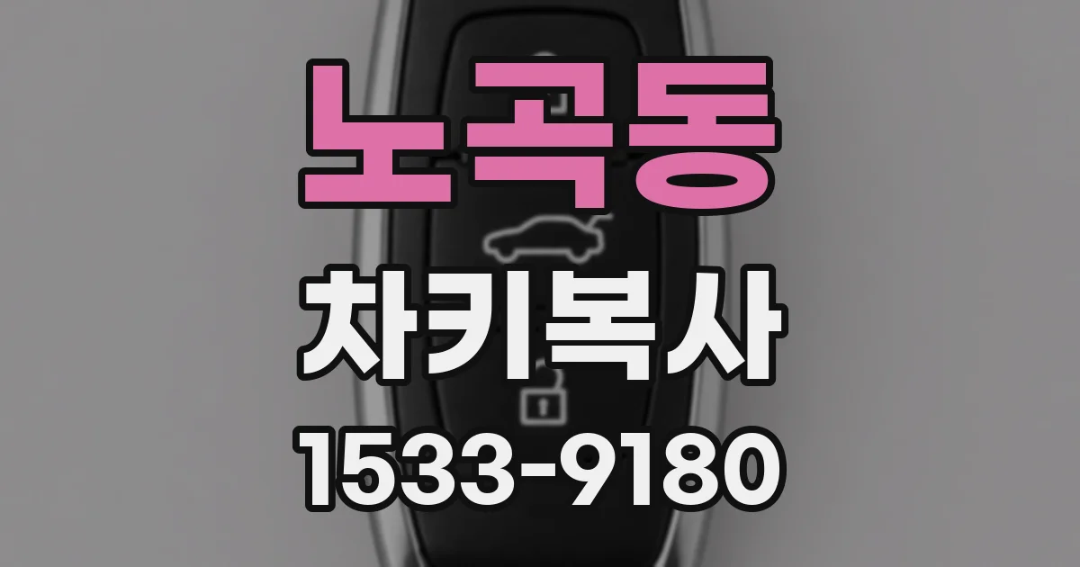 노곡동 차키복사