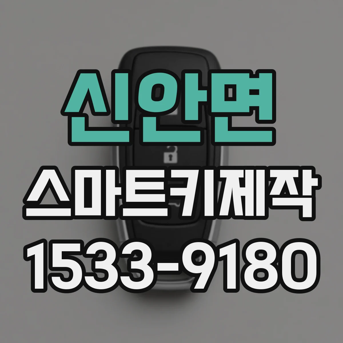 신안면 스마트키제작