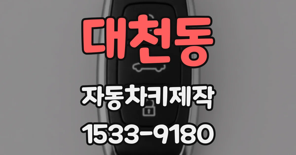 대천동 자동차키제작