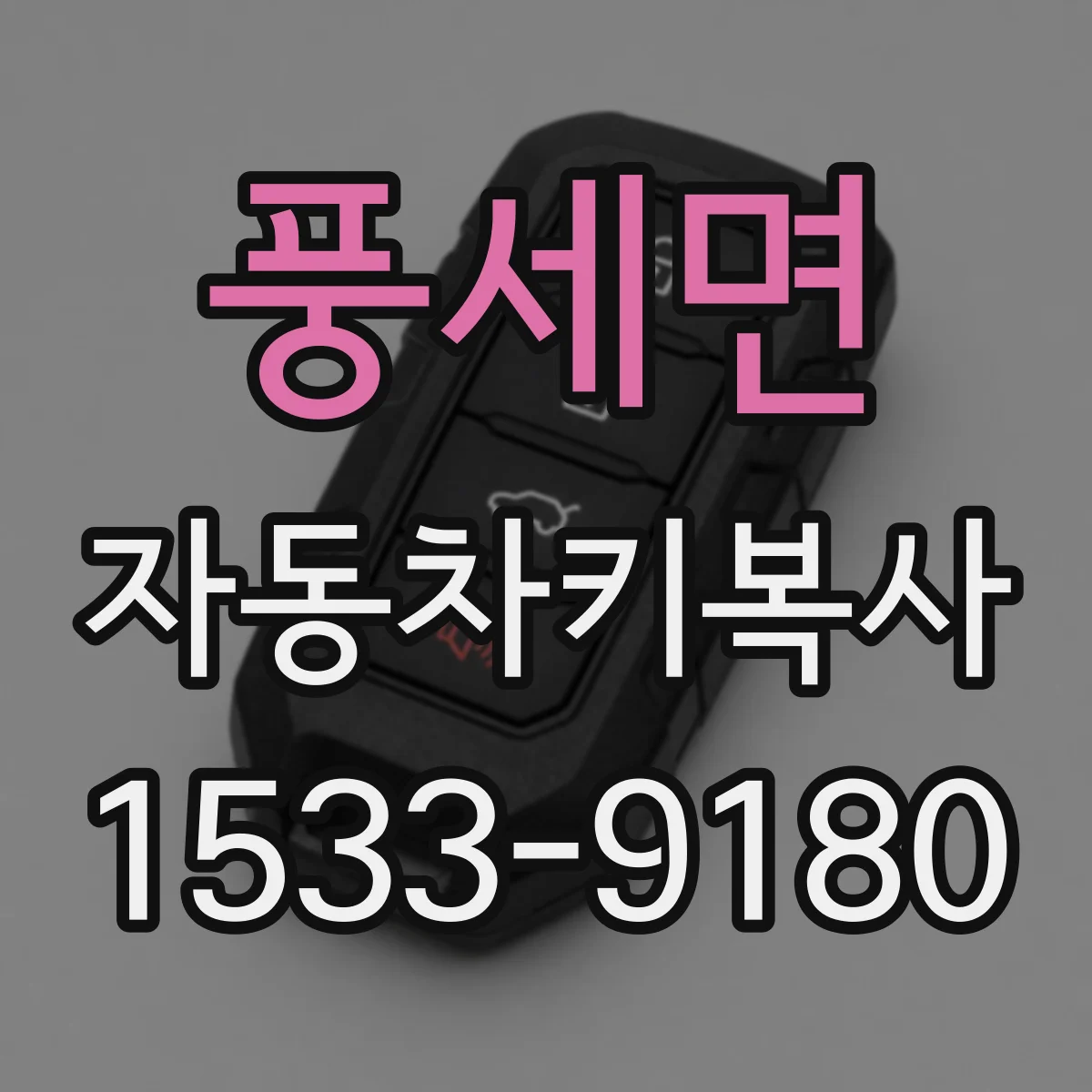 풍세면 자동차키복사
