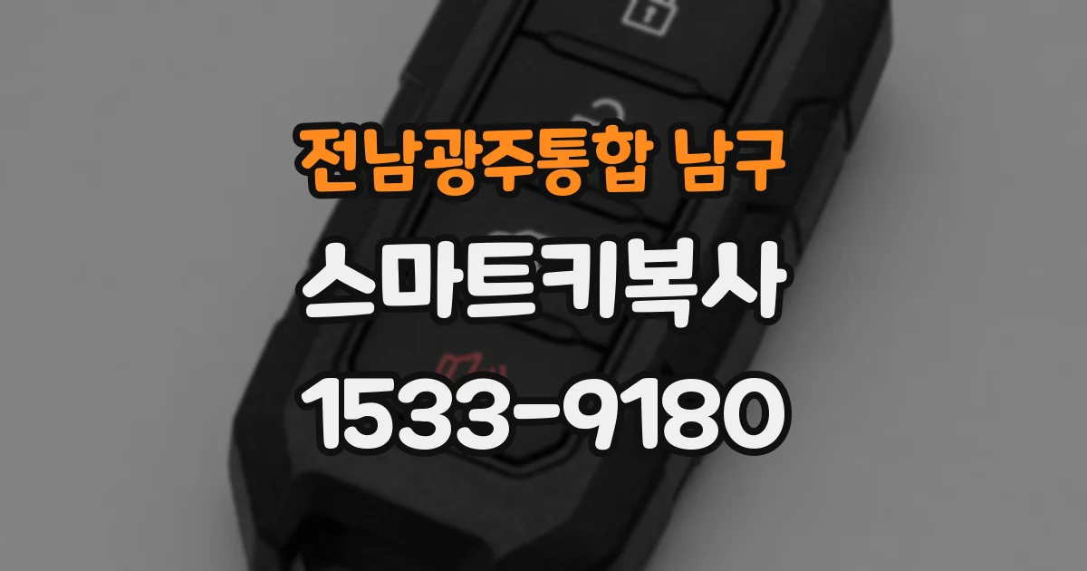 전남광주통합 남구 스마트키복사