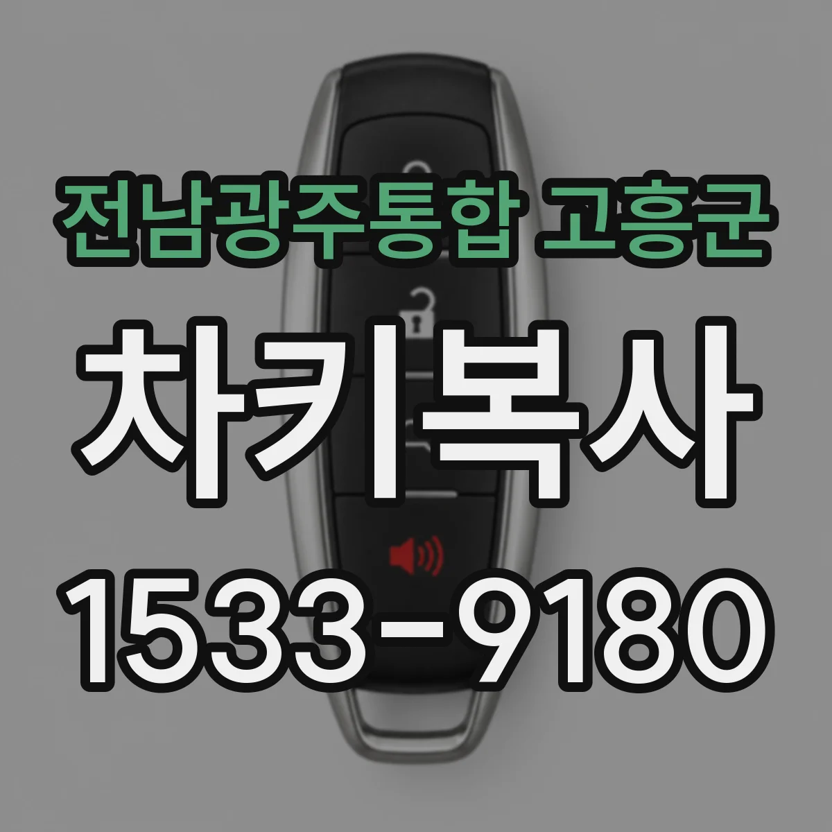전남광주통합 고흥군 차키복사