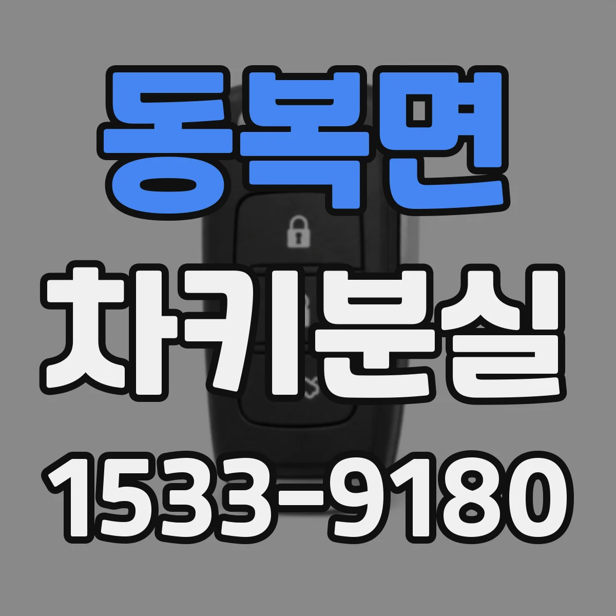 동복면 차키분실