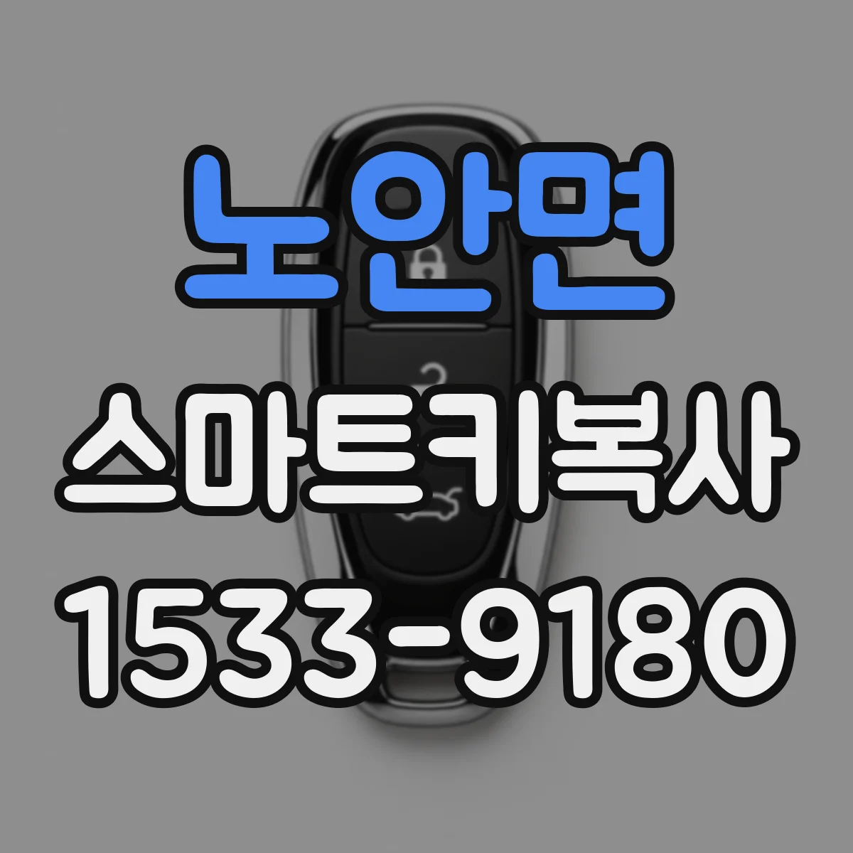 노안면 스마트키복사