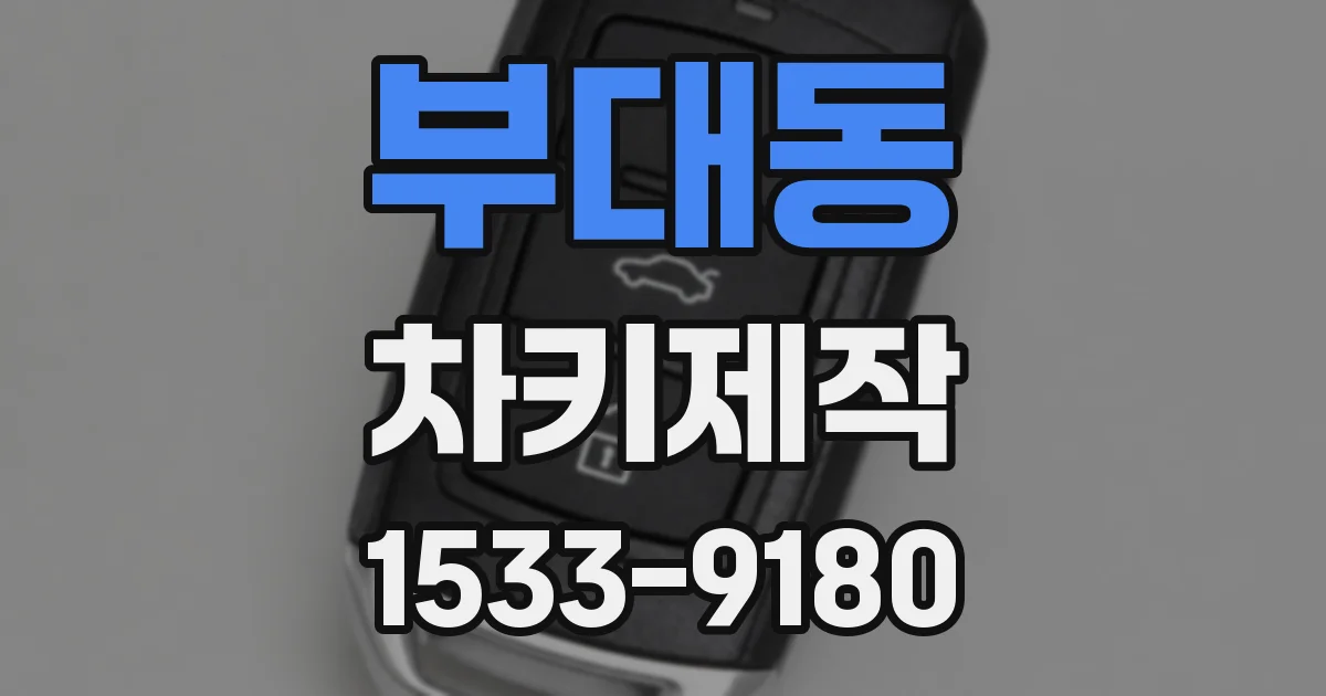 부대동 차키제작