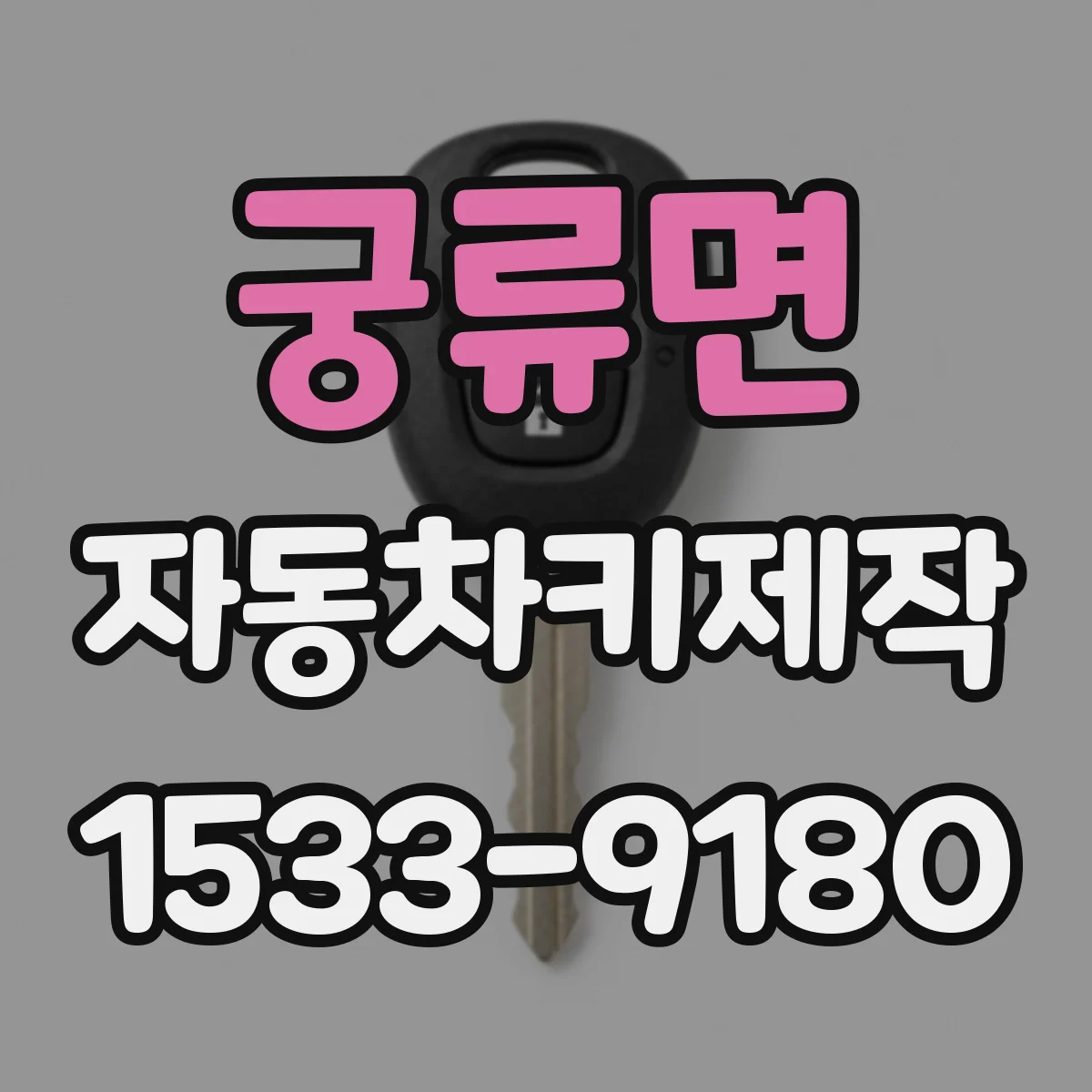 궁류면 자동차키제작