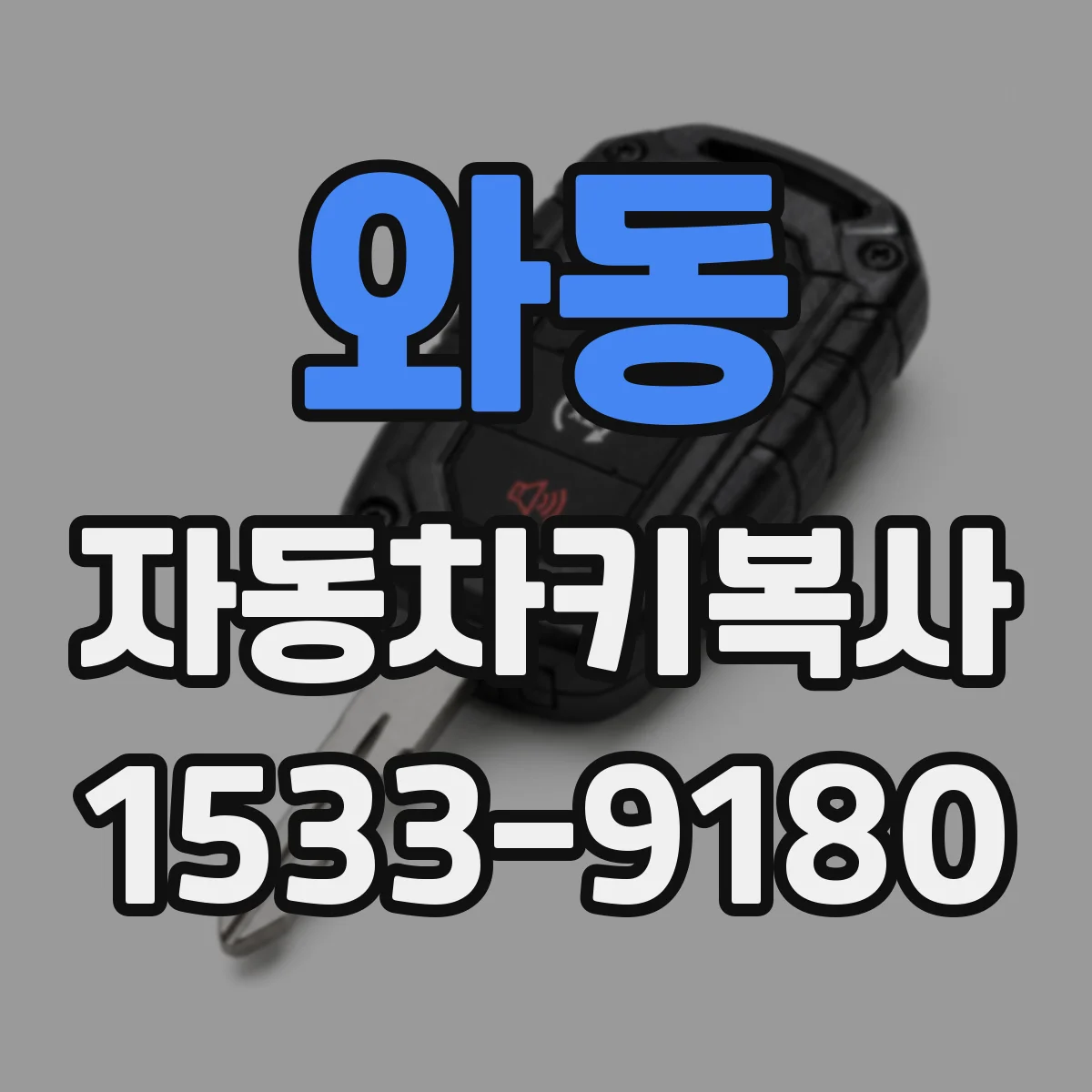 와동 자동차키복사