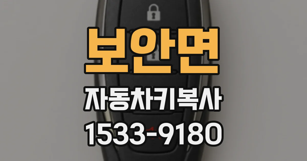 보안면 자동차키복사