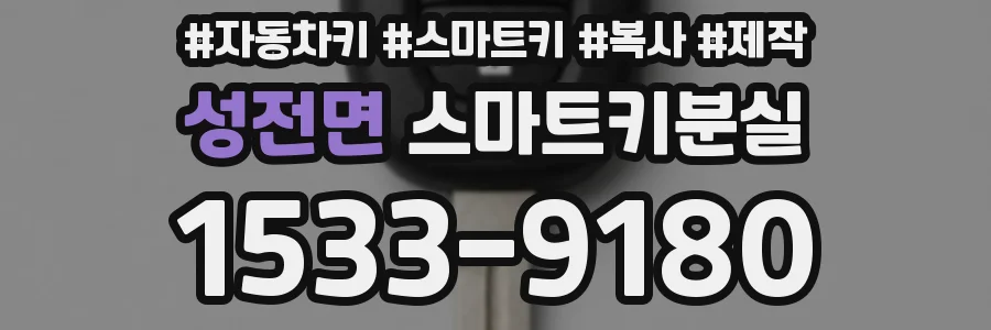 성전면 스마트키분실
