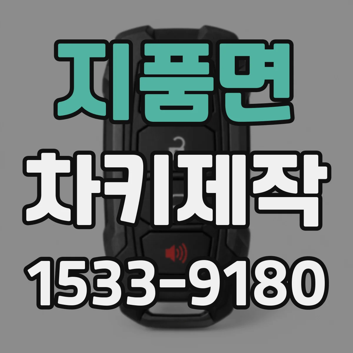 지품면 차키제작