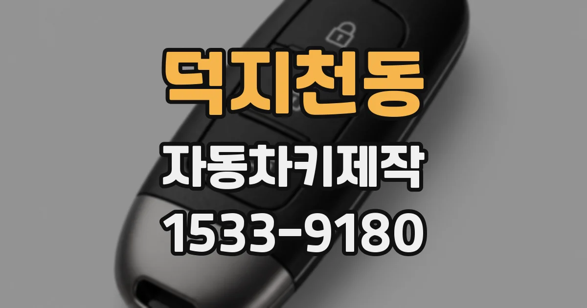 덕지천동 자동차키제작